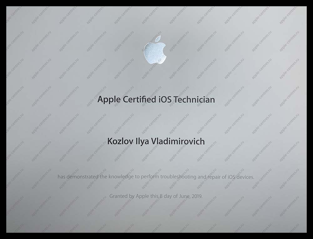 Сертифицированный сервисный специалист Apple