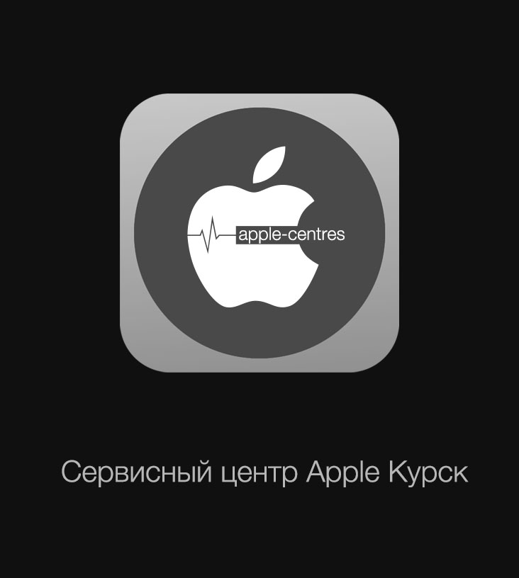 Apple центр Курск